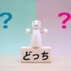 価値がない？結婚向き？